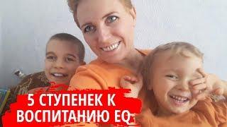 5 ступенек к воспитанию эмоционального интеллекта ребенка. Быть родителями - это просто