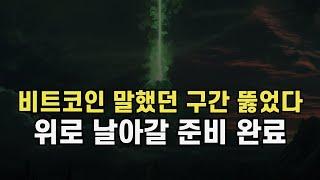 비트코인 말했던 구간 돌파. 날아갈 준비 완료.