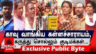 காவு வாங்கிய கள்ளச்சாராயம், கருத்து சொல்லும் குடிமக்கள்... | PUBLIC BYTE