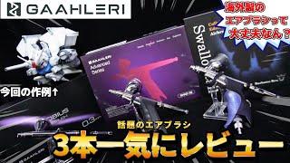 海外製のエアブラシって実際どうなん！？エアブラシについて徹底レビューしたった！【SD デンドロビウム】【GAAHLERI】