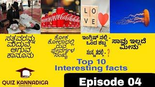 Top 10 Interesting & Unknown facts in Kannada || Quiz Kannadiga || Facts in Kannada || #karnataka