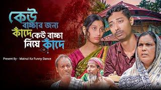 বাচ্চার জন্য কান্না | Crying For Baby | New Bangla Latest Samajik Natok 2024