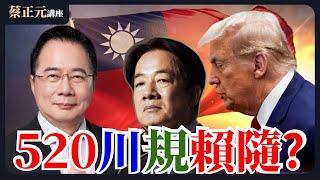 【蔡正元讲座 】EP99 賴清德520榮獲歷屆民選總統周年不滿意冠軍！會硬幹到底或重大轉變？