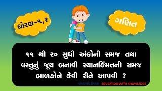STD 1-2 GANIT | 11 TO 20 અંકો | જૂથ બનાવવું, સ્થાનકિમત અને એકમ દશકની સમજ