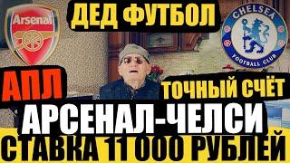 ЗАРЯДИЛ 11 000 РУБЛЕЙ НА АРСЕНАЛ-ЧЕЛСИ! ПРОГНОЗ ДЕДА ФУТБОЛА, ТОЧНЫЙ СЧЁТ! АПЛ 02.05.2023