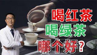 喝红茶好，还是喝绿茶好？最新医学研究是怎样认识的？医生讲解