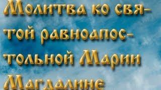 Молитва ко Святой равноапостольной Марии Магдалине .