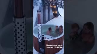 Полноценный SPA-отдых дома! #polarspa #hottub #hottubminsk #hottubmoscow