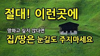 시골주택 전원주택 사면 안되는 이유/노후에 전원생활 생각한다면 피해야할 시골집 촌집 토지 땅 #이것 #부자 #부동산