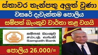  Sampath bank new fixed deposit interest rates |fd rates in sri lanka 2024 money market account