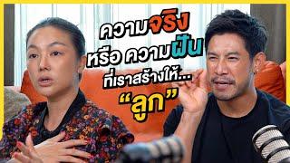 Podcast : ใช้ comment เลี้ยงลูก กับเรื่องจริงหรือฝัน  | EP.02