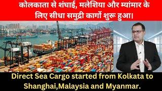 KOLKATA TO SHANGHAI DIRECT SEA CARGO STARTED . GLOBAL BUSINESS EXPERTS #seacargo #exportindia