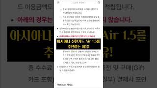 카드파인 추천카드 | 아시아나 신한카드 Air 1.5 | 왠만한건 모두 적립 #신용카드추천