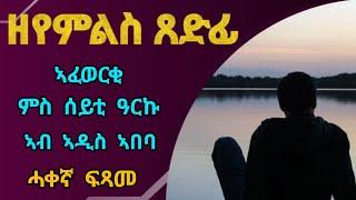 ዘየምልስ ጸድፊ - ሓቀኛ ፍጻመ