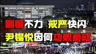 剿匪不力 戒严快闪 尹锡悦因何功败垂成 民族发明错误的韩国往何处去 东北亚进入暴走模式 老K今天聊点啥