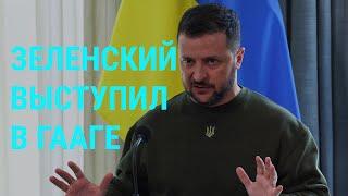 Зеленский в Гааге: хотел бы увидеть тут другого Владимира | В России – новые взрывы | ГЛАВНОЕ