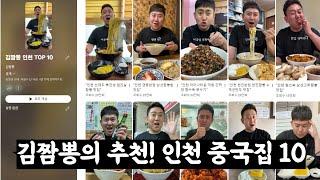 "김짬뽕이 추천하는 인천 중국집 맛집 10"