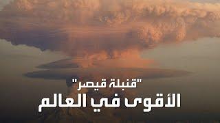 روسيا تكشف عن تجربة "قنبلة القيصر".. أقوى سلاح صنعه الإنسان حتى اللحظة