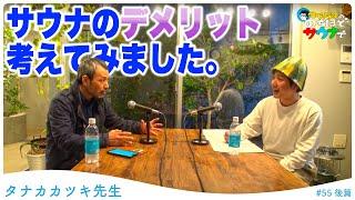 【サウナにハマる前と後②】サウナにハマって何が変わった？サウナ大使・タナカカツキ先生とおしゃべりします。 #のちほどサウナで