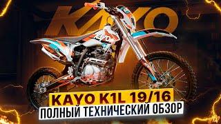 KAYO K1-L 150 MX на колесах 19/16 – Полый технический обзор малокубатурного эндуро / Роллинг Мото