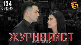 "Журналист" cериал (134 серия)