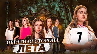 ОБРАТНАЯ СТОРОНА ЛЕТА - сериал // 7 СЕРИЯ // Лиза Мели