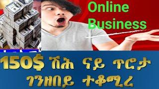 150 ሽሕ ዶላር ናይ ጥሮታ ገንዘበይ ኣብ  Online Business ተበልዐ