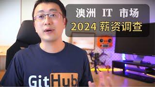 澳洲IT薪资调查｜2024年IT行业澳洲程序员薪资大公开！直播切片2