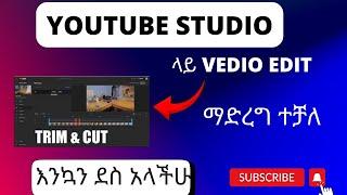 ዩቱዩብ ስቱድዪ ውስጥ ኤዲት ማድረግ ተቻለ|| CUT Your VIDEOS with video EDITOR in YOUTUBE studio