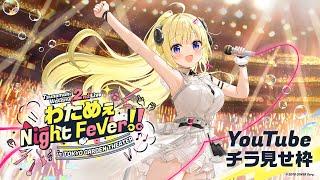 【チラ見せ枠】わためぇ Night Fever!! in TOKYO GARDEN THEATER【角巻わため/ホロライブ４期生】