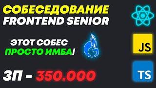 ЛУЧШИЙ СОБЕС В ИСТОРИИ СОВРЕМЕННОЙ FRONTEND-РАЗРАБОТКИ С ЗП 320К НА MIDDLE/SENIOR + МНОГО ЗАДАЧЕК