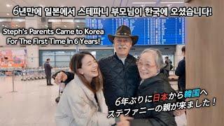 6년만에 일본에서 스테파니 부모님이 한국에 오셨습니다/My Parents Came To KOREA!/6年ぶりに日本から韓国へステフの親がやってきました!