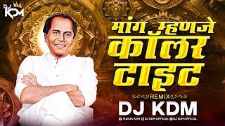 Mang Manje Colar Tait Dj Song - Maang Manje Collar Tight - Annabhau Sathe Dj Song - Marathi Dj Song