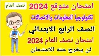 امتحان متوقع تكنولوجيا المعلومات الصف الرابع الابتدائي امتحان نصف العام الترم الاول 2024