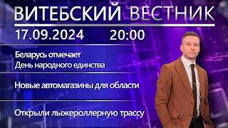 Витебский вестник. Новости: День народного единства, новые автомагазины, лыжероллерная трасса