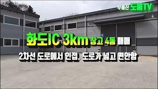 계약완료)남양주시 화도ic 3km 인접한 공장창고 . 화도읍 공장 4동 매매 . 도로접근성이 좋은 남양주시 부동산 매물 . 부동산도움TV