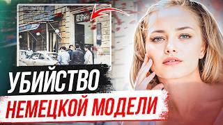 Это не поддается объяснению! Дело Кристы Ваннингер