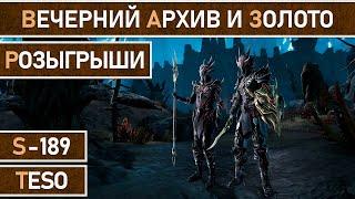 СТРИМ | TESO - Вечерний забег в Бесконечный Архив и 4 розыгрыша по 1000000 золотых!