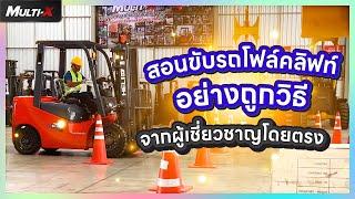 สอนขับรถโฟล์คลิฟท์อย่างถูกต้อง จากผู้เชี่ยวชาญโดยตรง | MultiX Forklift