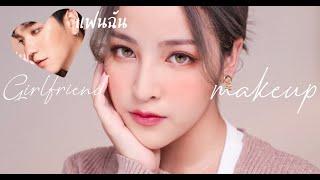 แต่งหน้าตามใจแฟน!! เม้ามอยเรื่องแฟน ทำยังไงให้คบกันนาน Girlfriend Makeup | Soundtiss