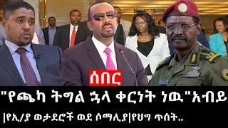 Ethiopia: ሰበር ዜና - የኢትዮታይምስ የዕለቱ ዜና |"የጫካ ትግል ኋላ ቀርነት ነዉ"አብይ|የኢ/ያ ወታደሮች ወደ ሶማሊያ|የህግ ጥሰት..