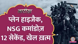 Plane Hijack कर Lahore ले जा रहे थे, NSG Black Cat Commandos ने कैसे किया रेस्क्यू? | Tarikh E789