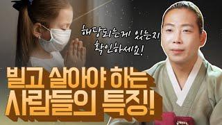 점집가면 꼭 듣는말! 너 빌고살아야 하는 사주야! 빌고 살아야 하는 사람의 특징 /일산용한점집 고양용한점집 [더샤머니즘]