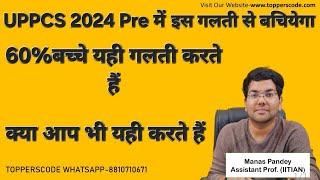 UPPCS 2024 Pre में इस गलती से बचियेगा|60%बच्चे यही गलती करते हैं|क्या आप भी यही करते हैं