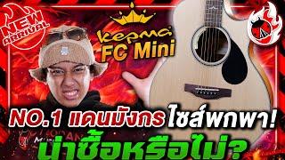 กีต้าร์โปร่ง No.1 แดนมังกรไซส์พกพา! น่าซื้อหรือไม่? | รีวิว กีต้าร์โปร่ง Kepma FC Mini | เต่าแดง