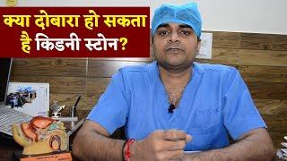 Kidney Stone Treatment: Operation के बाद क्या दोबारा हो सकता है गुर्दे की पथरी | Dr. Saurabh Gaur