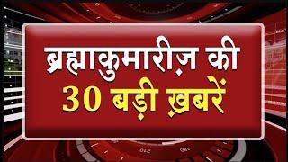 एक नज़र में देखिए ब्रह्माकुमारीज़ से जुड़ी 30 बड़ी खबरें | Brahma Kumaris | Madhuban News | Fast News