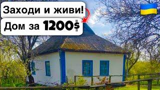  Заходи и живи! Дом в селе за 1200$ Продажа недвижимости за копейки! Всё есть Уютное тихое село!