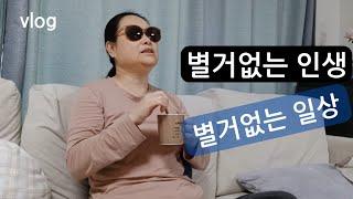 40대 시골 주부의 별거없는 인생과 일상