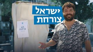 יש פתרון למצב: מהיום ישראל צורחת